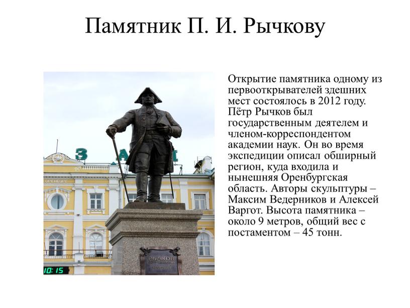 Памятник П. И. Рычкову Открытие памятника одному из первооткрывателей здешних мест состоялось в 2012 году