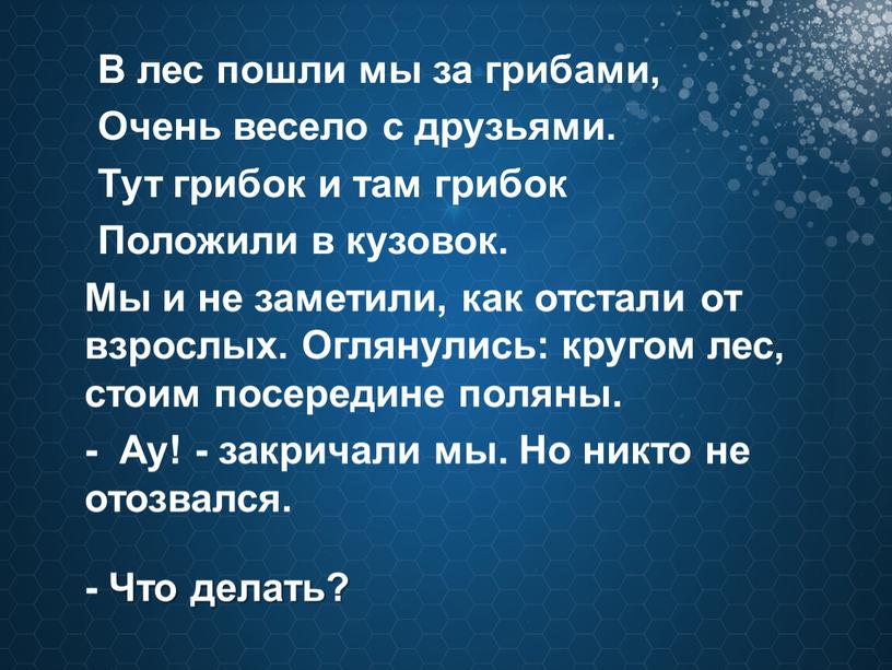 В лес пошли мы за грибами, Очень весело с друзьями