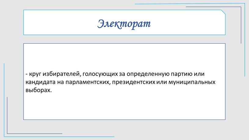 Электорат - круг избирателей, голосующих за определенную партию или кандидата на парламентских, президентских или муниципальных выборах