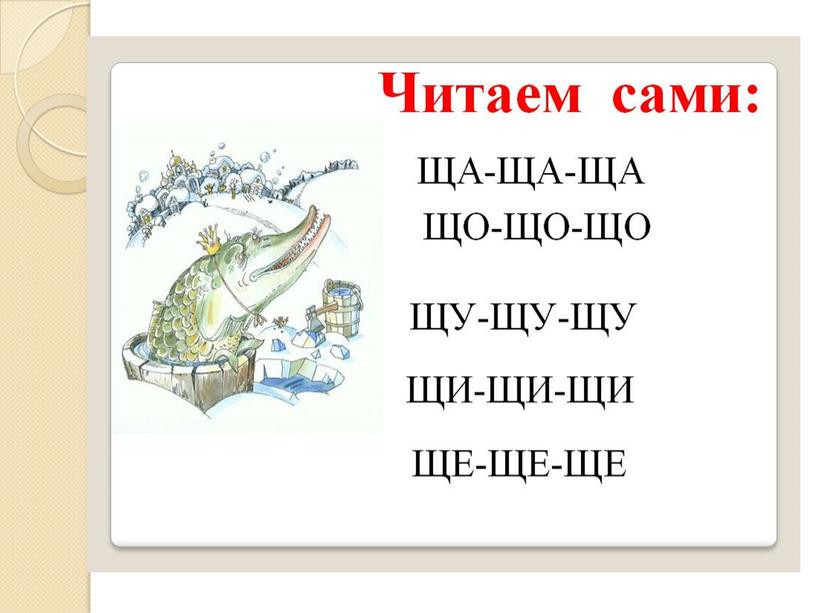 Презентация на тему: "Знакомство с алфавитом. Звук и буква Щ"