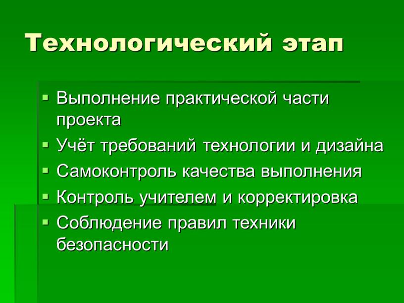 Технологический этап Выполнение практической части проекта