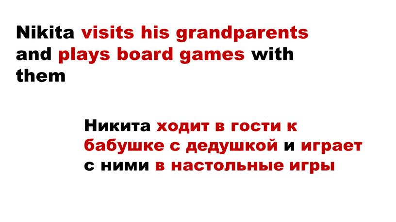 Nikita visits his grandparents and plays board games with them