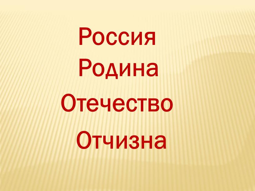 Россия Отечество Отчизна Родина