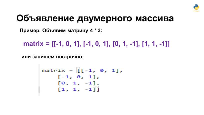 Объявление двумерного массива matrix = [[-1, 0, 1], [-1, 0, 1], [0, 1, -1], [1, 1, -1]]