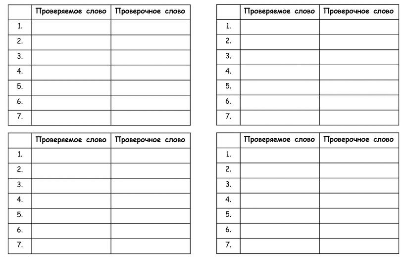 Проверяемое слово Проверочное слово 1