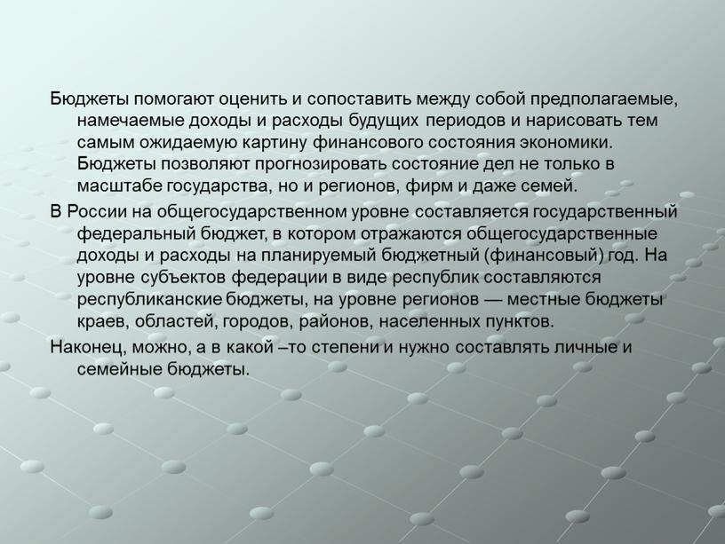 Бюджеты помогают оценить и сопоставить между собой предполагаемые, намечаемые доходы и расходы будущих периодов и нарисовать тем самым ожидаемую картину финансового состояния экономики