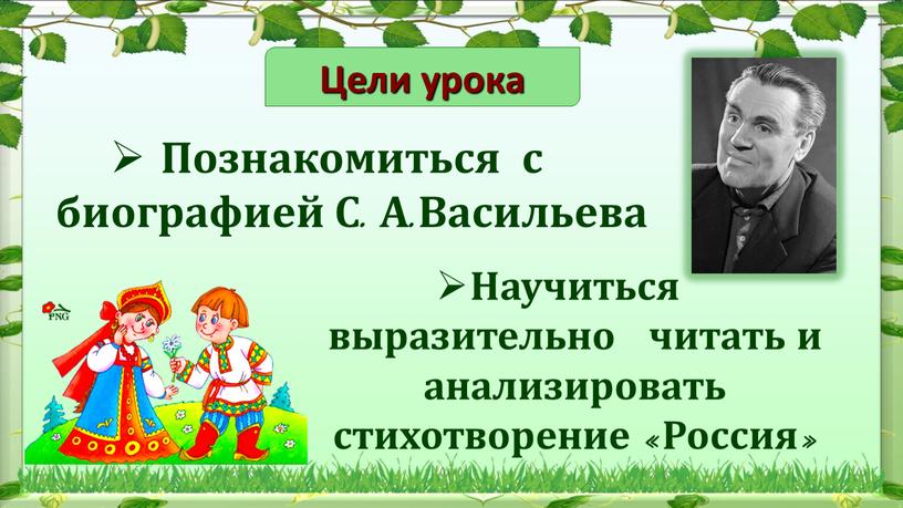 Цели урока Познакомиться с биографией