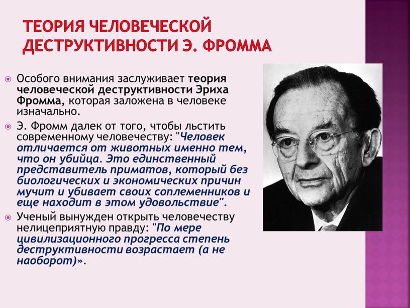 Э. Фромма Особого внимания заслуживает теория человеческой деструктивности