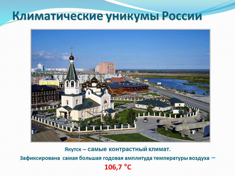 Климатические уникумы России Якутск – самые контрастный климат
