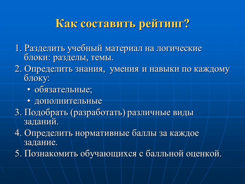 Как составить рейтинг? 1. Разделить учебный материал на логические блоки: разделы, темы