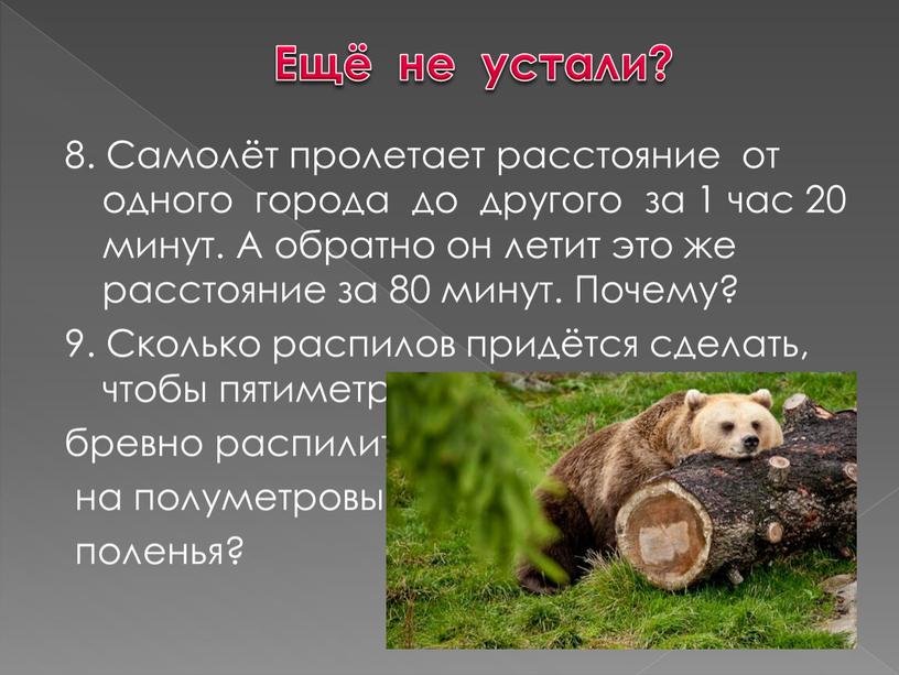 Ещё не устали? 8. Самолёт пролетает расстояние от одного города до другого за 1 час 20 минут