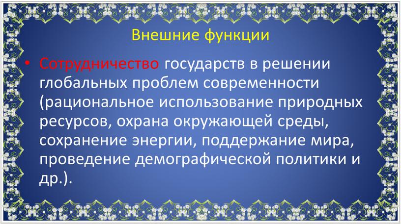 Сотрудничество государств в решении глобальных проблем современности (рациональное использование природных ресурсов, охрана окружающей среды, сохранение энергии, поддержание мира, проведение демографической политики и др