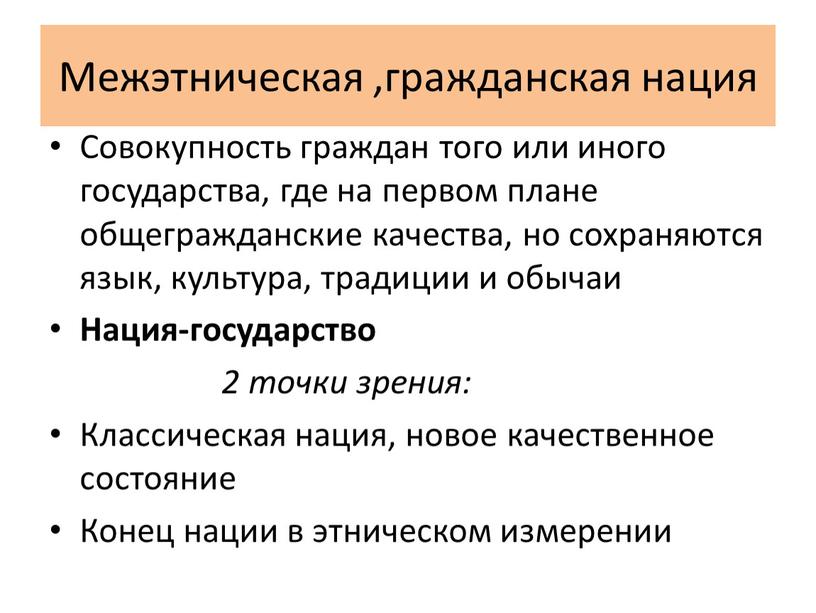 Межэтническая ,гражданская нация