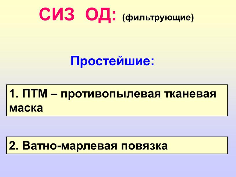 СИЗ ОД: (фильтрующие) Простейшие: 1