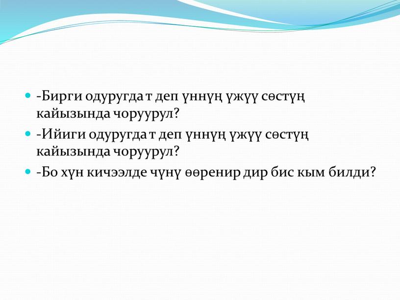 Бирги одуругда т деп үннүң үжүү сөстүң кайызында чоруурул? -Ийиги одуругда т деп үннүң үжүү сөстүң кайызында чоруурул? -Бо хүн кичээлде чүнү өөренир дир бис…