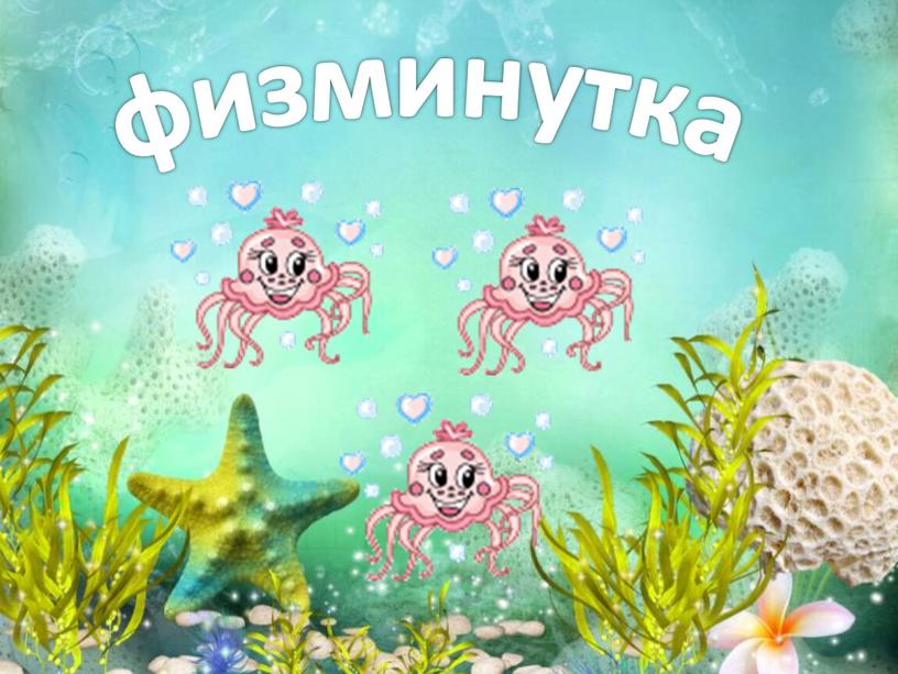 физминутка