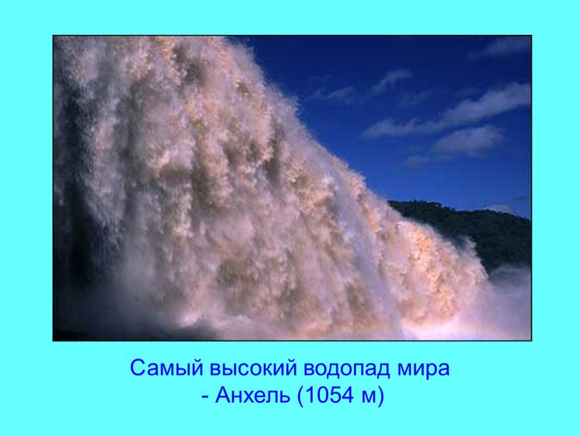 Самый высокий водопад мира - Анхель (1054 м)