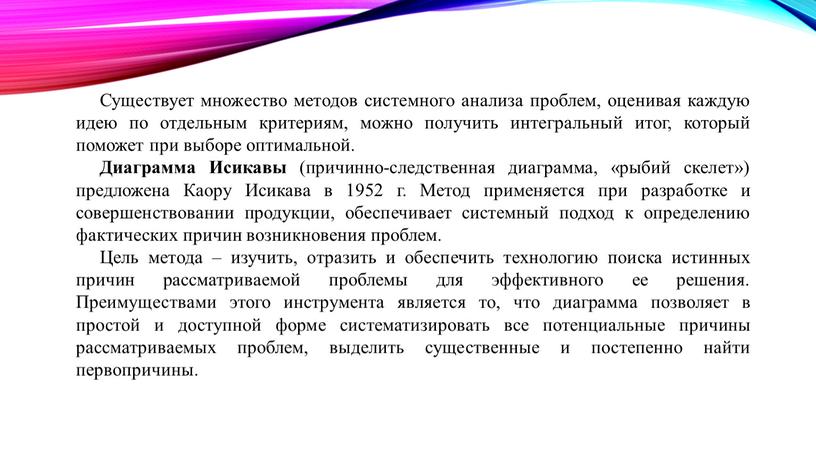 Существует множество методов системного анализа проблем, оценивая каждую идею по отдельным критериям, можно получить интегральный итог, который поможет при выборе оптимальной