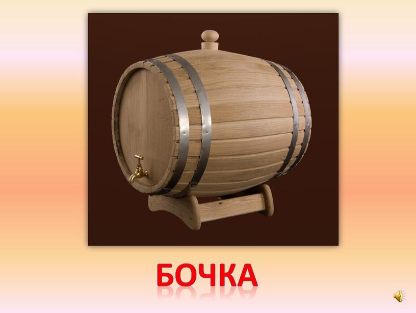 бочка