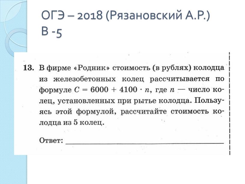 ОГЭ – 2018 (Рязановский А.Р.) В -5