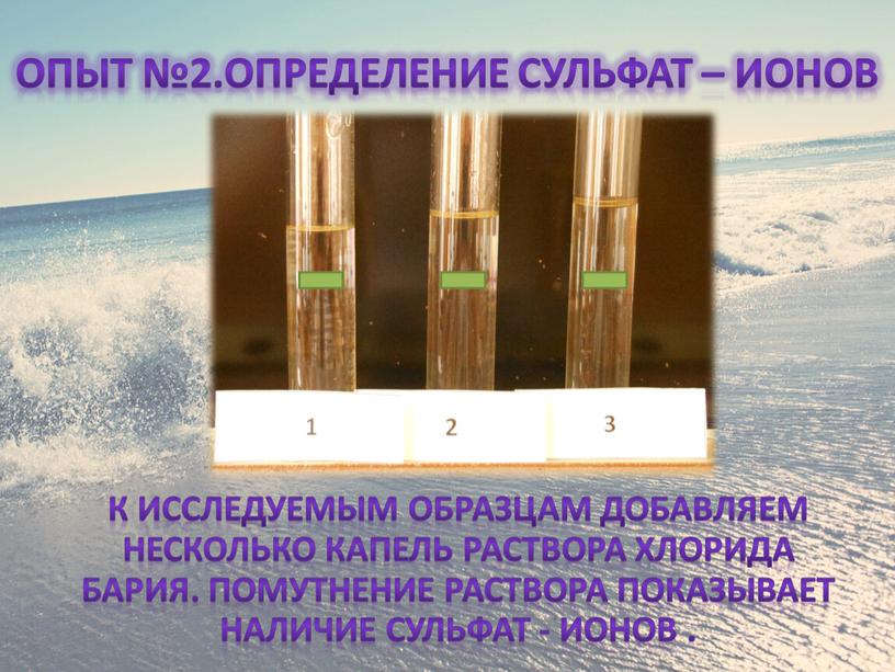 Опыт №2.Определение сульфат – ионов