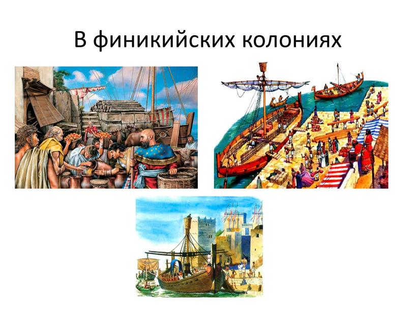 В финикийских колониях