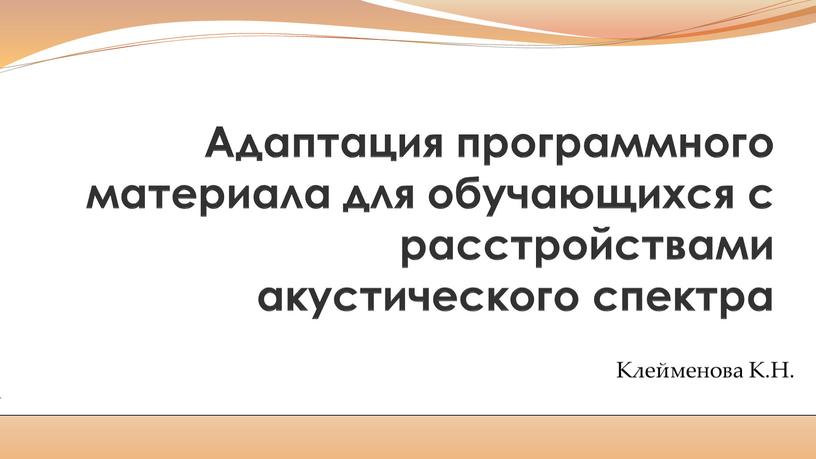 Адаптация программного материала для обучающихся с расстройствами акустического спектра