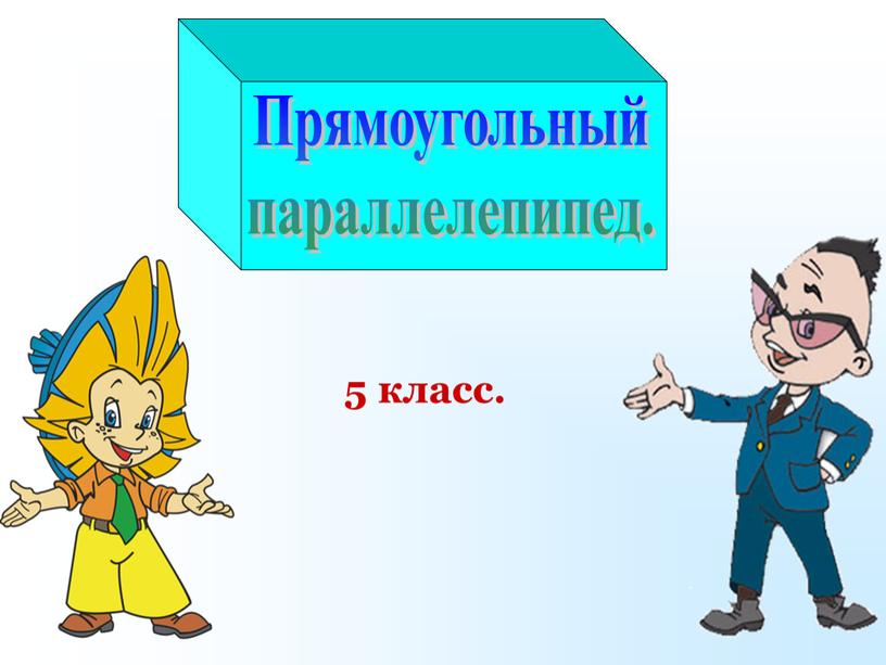 5 класс. Прямоугольный параллелепипед.