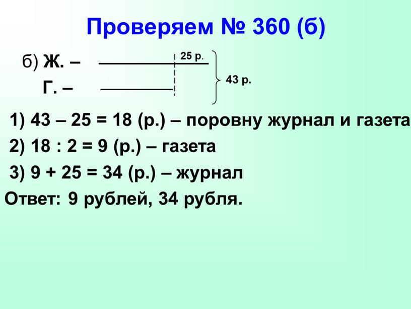 Проверяем № 360 (б) б) Ж. –