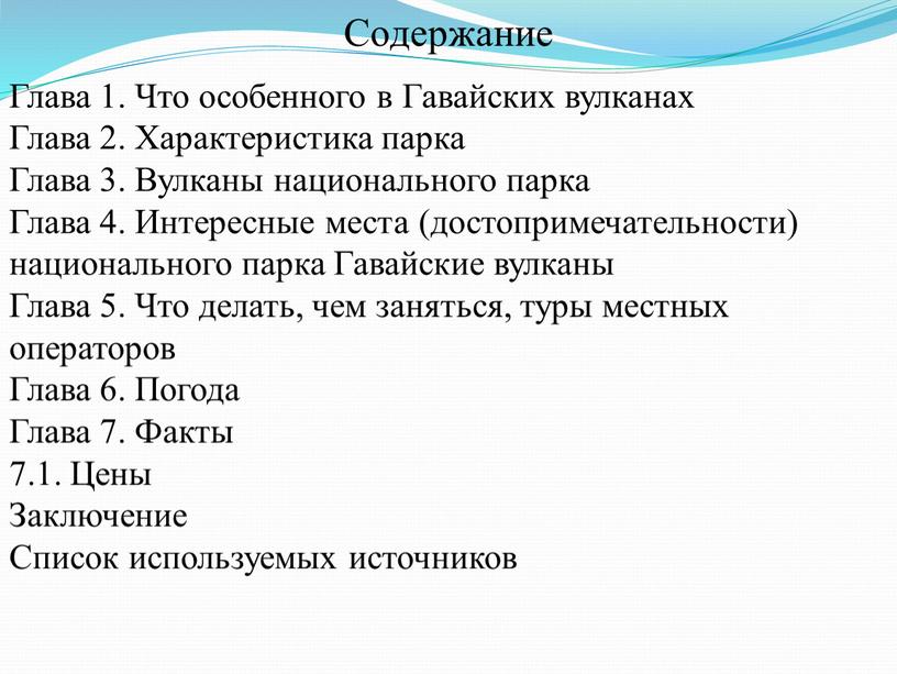 Содержание Глава 1. Что особенного в