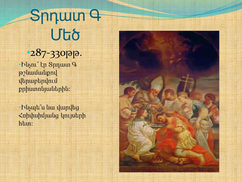 Տրդատ Գ Մեծ 287-330թթ. Ինչու՞ էր Տրդատ Գ թշնամանքով վերաբերվում քրիստոնյաներին: Ինչպե՞ս նա վարվեց Հռիփսիմյանց կույսերի հետ: