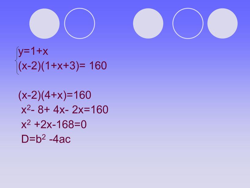 у=1+х (х-2)(1+х+3)= 160 (х-2)(4+х)=160 х2- 8+ 4х- 2х=160 х2 +2х-168=0 D=b2 -4ac