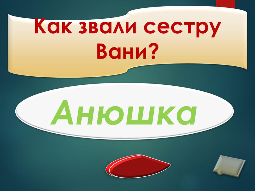 Как звали сестру Вани? Анюшка