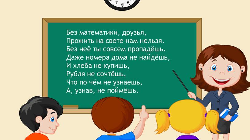 Без математики, друзья, Прожить на свете нам нельзя