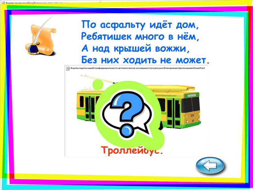 Троллейбус. По асфальту идёт дом,