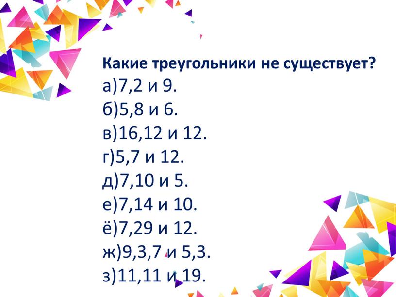 Какие треугольники не существует? а)7,2 и 9