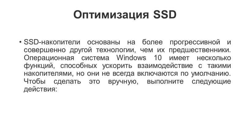 Оптимизация SSD SSD-накопители основаны на более прогрессивной и совершенно другой технологии, чем их предшественники