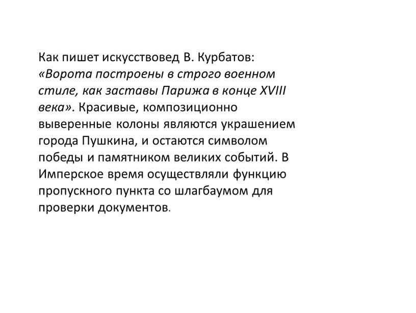 Как пишет искусствовед В. Курбатов: «Ворота построены в строго военном стиле, как заставы