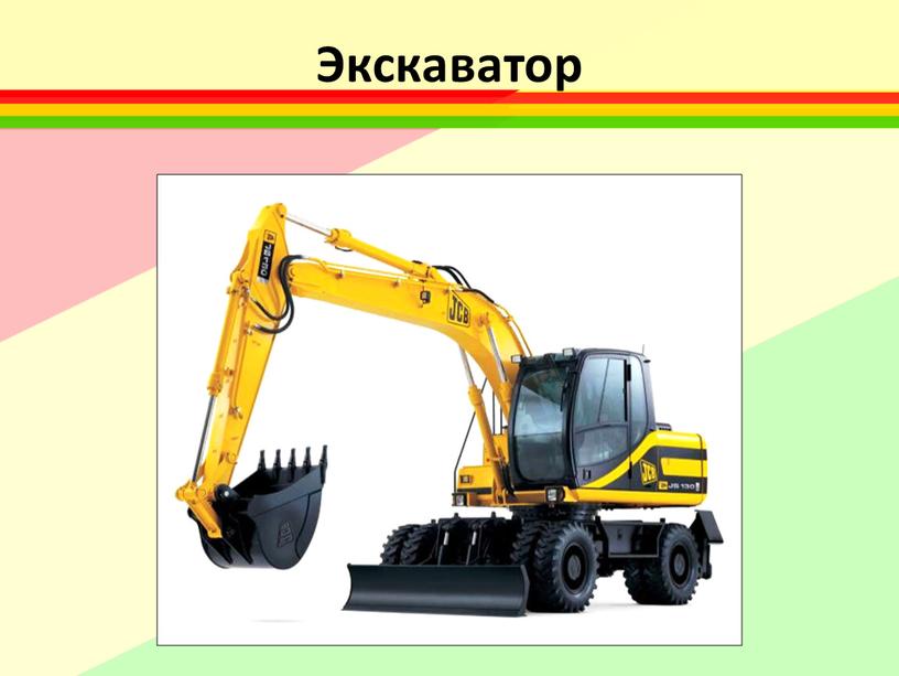 Экскаватор