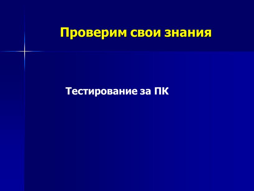 Проверим свои знания Тестирование за