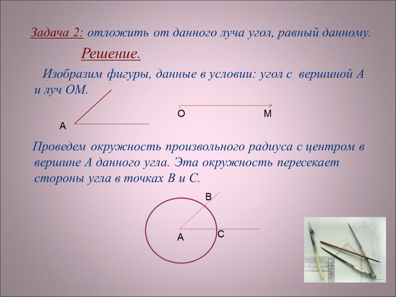 Задача 2: отложить от данного луча угол, равный данному