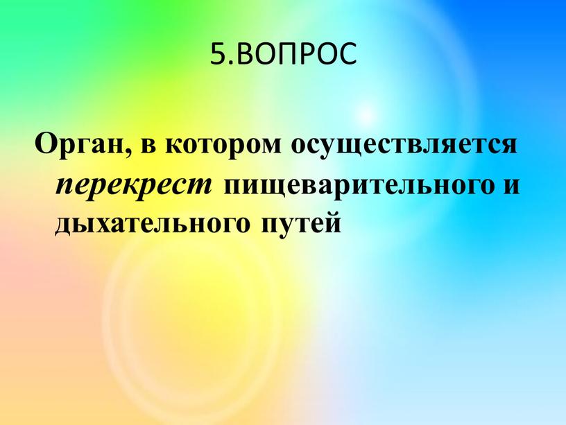 ВОПРОС Орган, в котором осуществляется перекрест пищеварительного и дыхательного путей