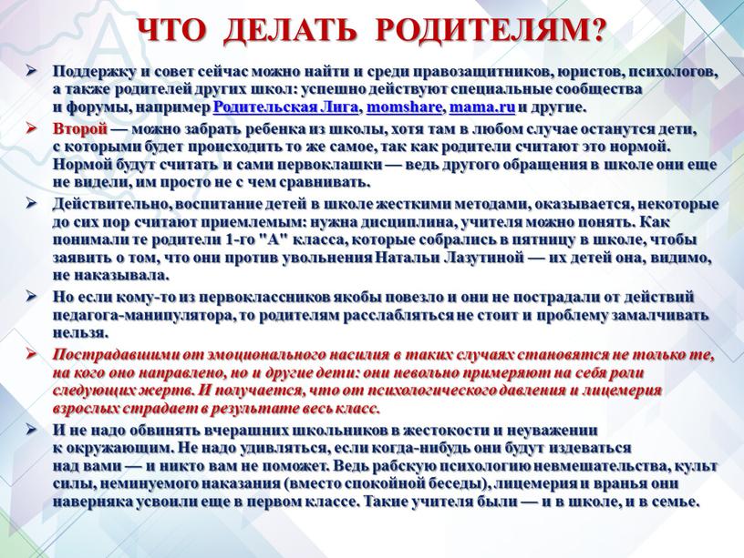 ЧТО ДЕЛАТЬ РОДИТЕЛЯМ? Поддержку и совет сейчас можно найти и среди правозащитников, юристов, психологов, а также родителей других школ: успешно действуют специальные сообщества и форумы,…