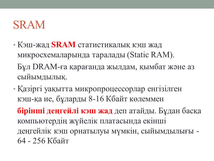 SRAM Кэш-жад SRAM статистикалық кэш жад микросхемаларында таралады (Static