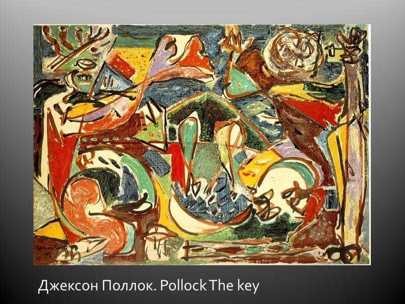 Джексон Поллок. Pollock The key