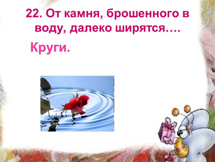 От камня, брошенного в воду, далеко ширятся…