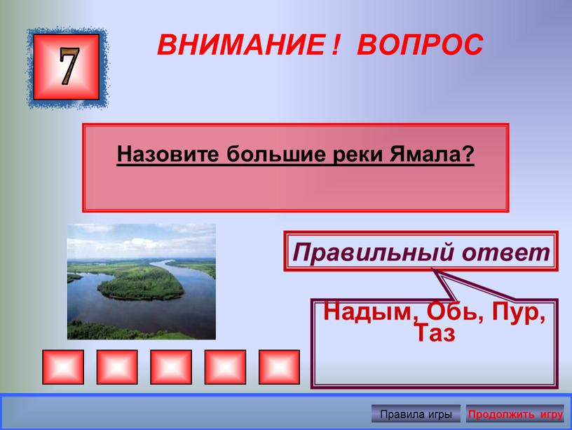 ВНИМАНИЕ ! ВОПРОС Назовите большие реки