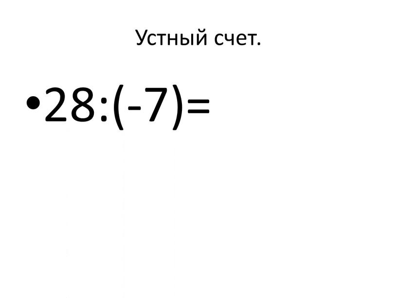 Устный счет. 28:(-7)=