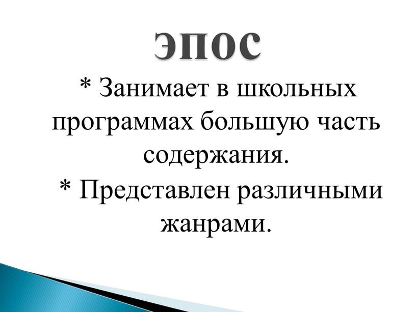 Занимает в школьных программах большую часть содержания