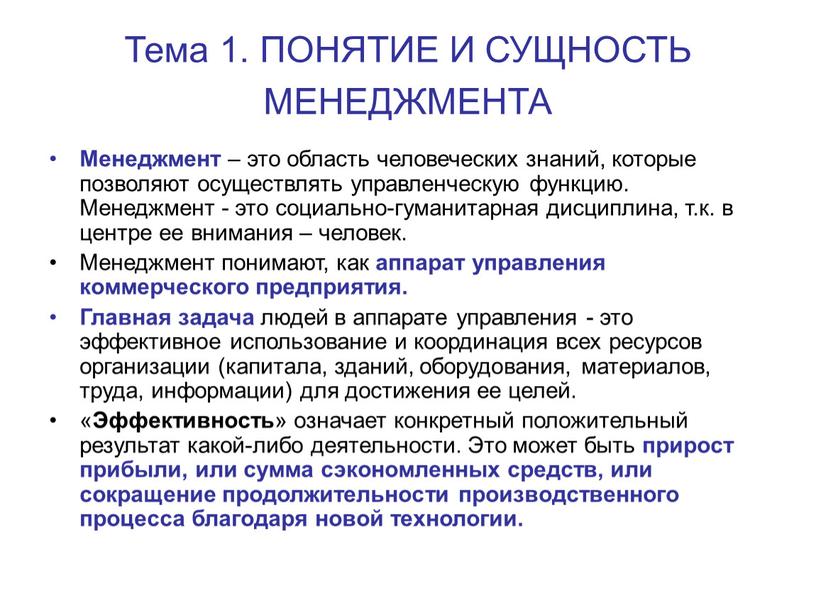 Тема 1. ПОНЯТИЕ И СУЩНОСТЬ МЕНЕДЖМЕНТА